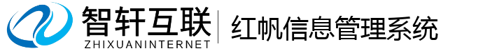 红帆信息管理系统